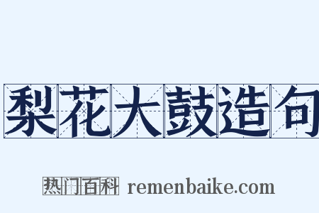 梨花大鼓造句是什么意思的图片